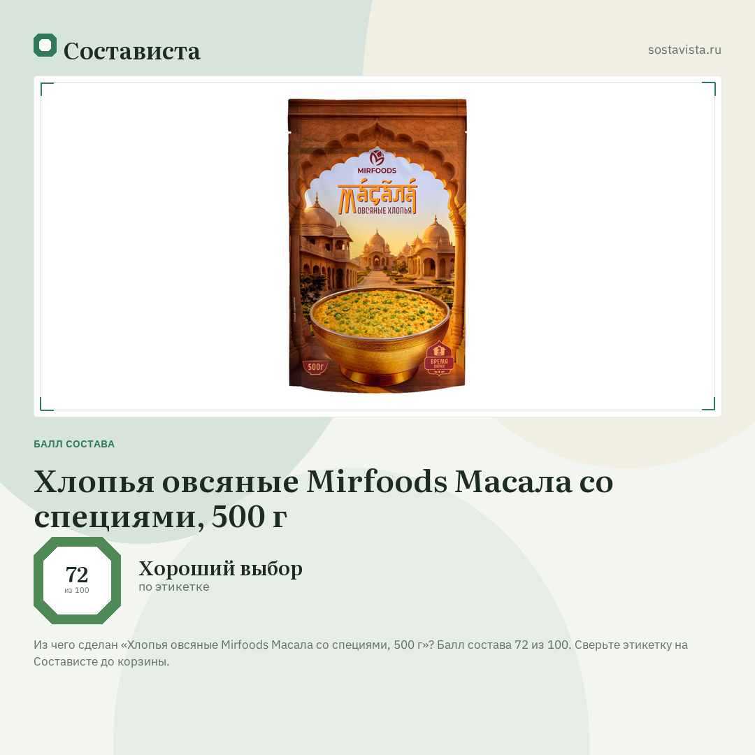 Хлопья овсяные Mirfoods Масала со специями, 500 г: балл состава 72 из 100 — Состависта