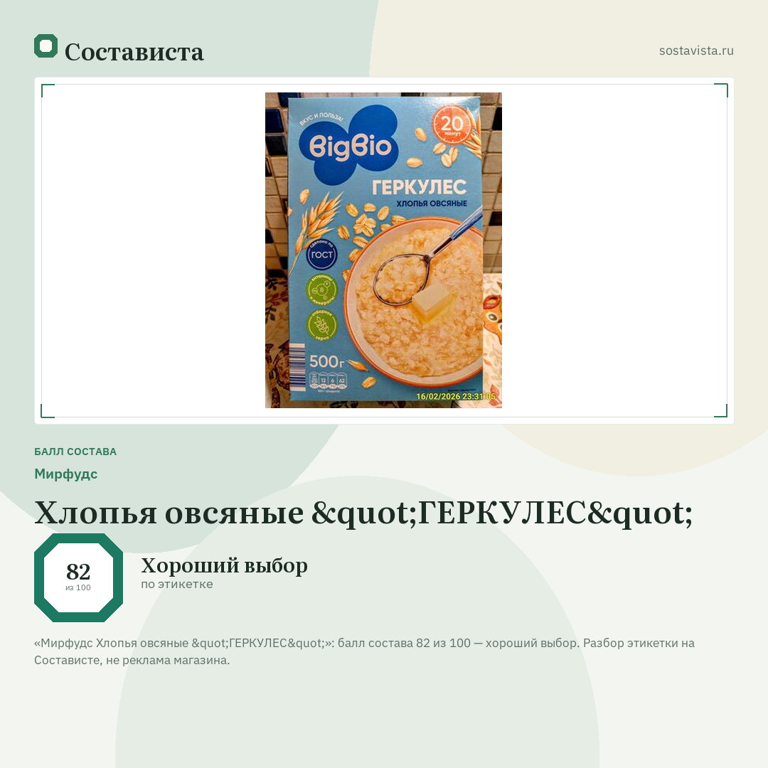 Мирфудс Хлопья овсяные "ГЕРКУЛЕС": балл состава 82 из 100 — Состависта