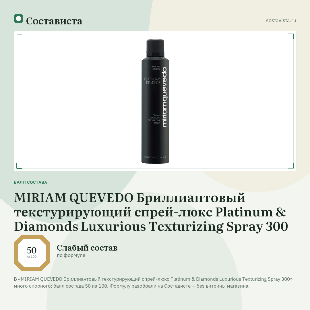 MIRIAM QUEVEDO Бриллиантовый текстурирующий спрей-люкс Platinum & Diamonds Luxurious Texturizing Spray 300: балл состава 50 из 100 — Состависта