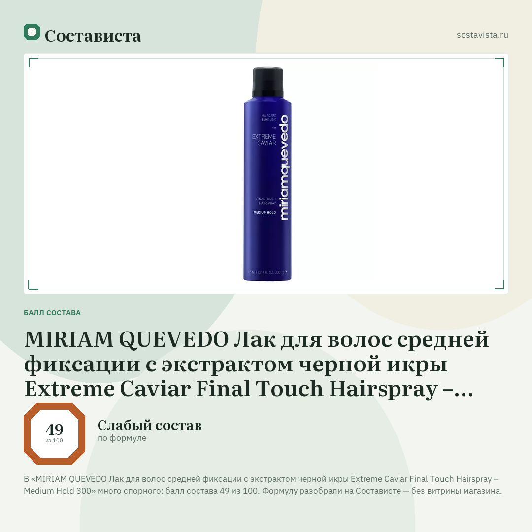 MIRIAM QUEVEDO Лак для волос средней фиксации с экстрактом черной икры Extreme Caviar Final Touch Hairspray – Medium Hold 300: балл состава 49 из 100 — Состависта
