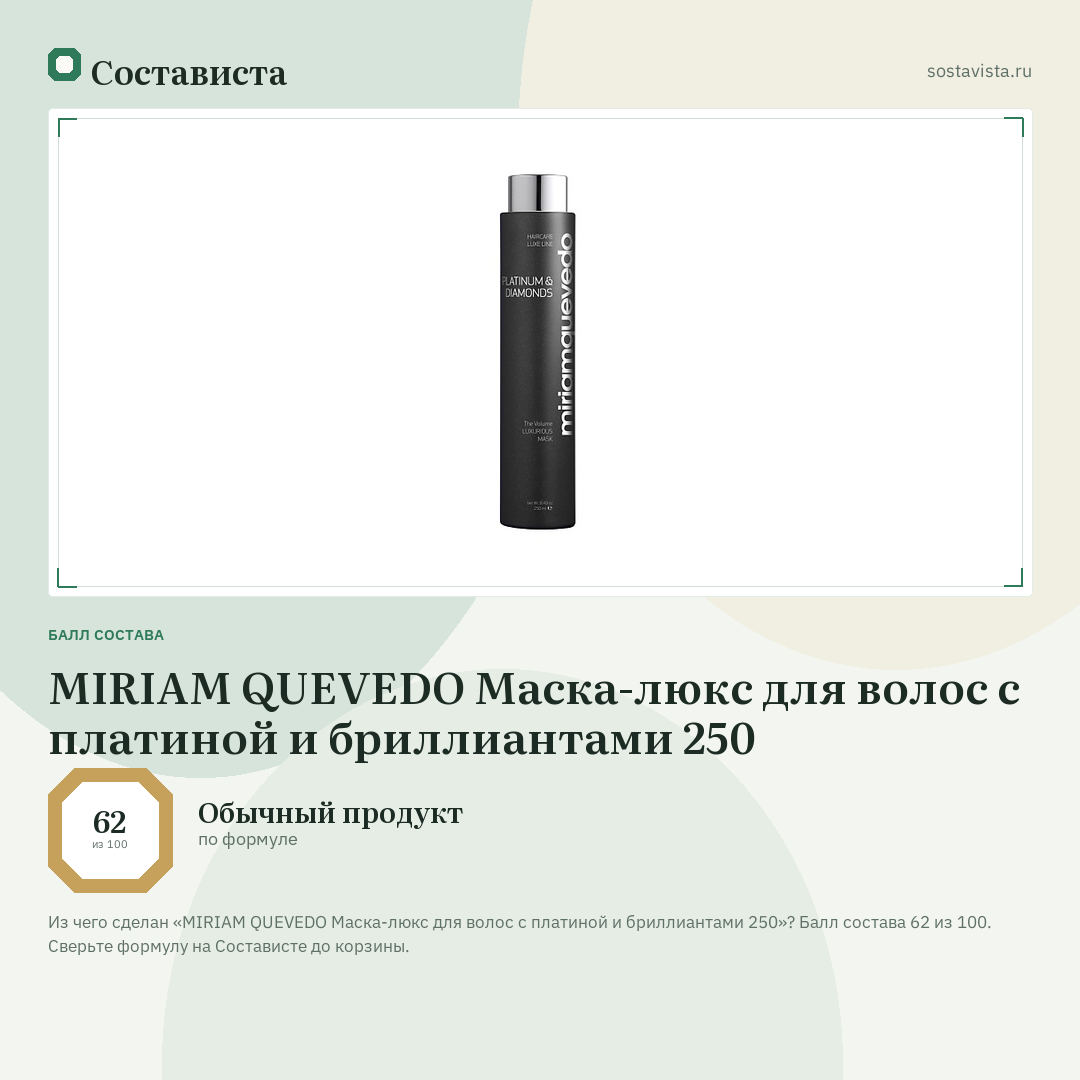 MIRIAM QUEVEDO Маска-люкс для волос с платиной и бриллиантами 250: балл состава 62 из 100 — Состависта