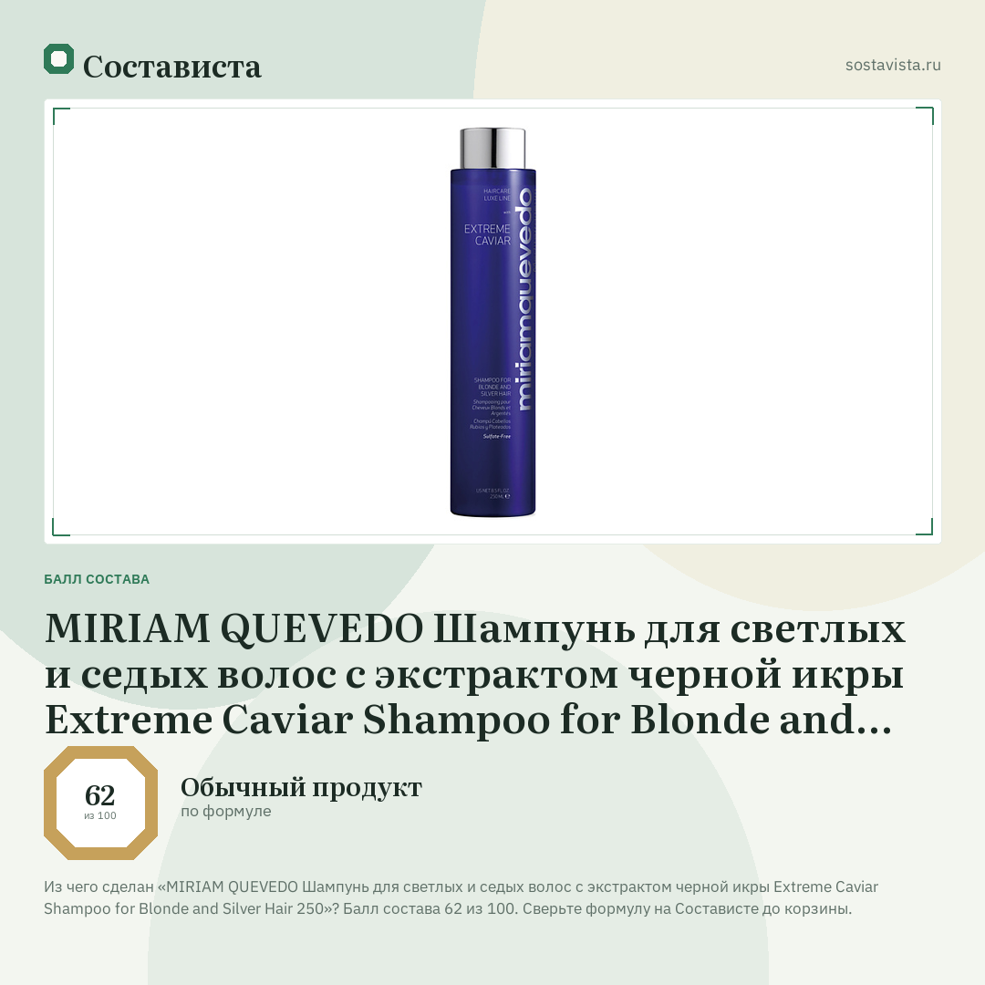 MIRIAM QUEVEDO Шампунь для светлых и седых волос с экстрактом черной икры Extreme Caviar Shampoo for Blonde and Silver Hair 250: балл состава 62 из 100 — Состависта