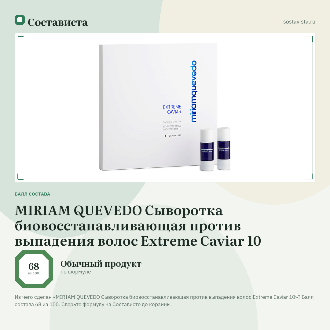 MIRIAM QUEVEDO Сыворотка биовосстанавливающая против выпадения волос Extreme Caviar 10: балл состава 68 из 100 — Состависта