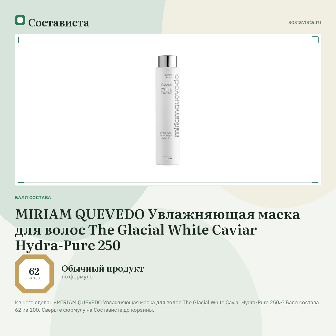MIRIAM QUEVEDO Увлажняющая маска для волос The Glacial White Caviar Hydra-Pure 250: балл состава 62 из 100 — Состависта