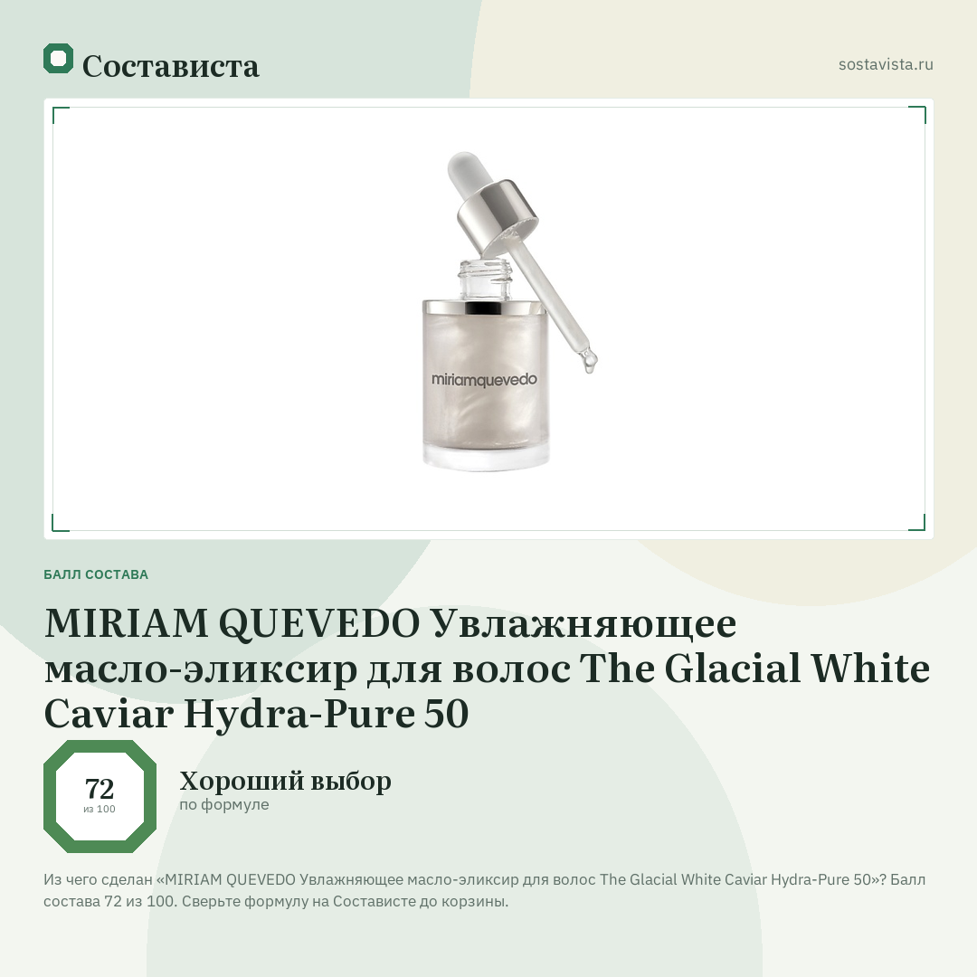 MIRIAM QUEVEDO Увлажняющее масло-эликсир для волос The Glacial White Caviar Hydra-Pure 50: балл состава 72 из 100 — Состависта