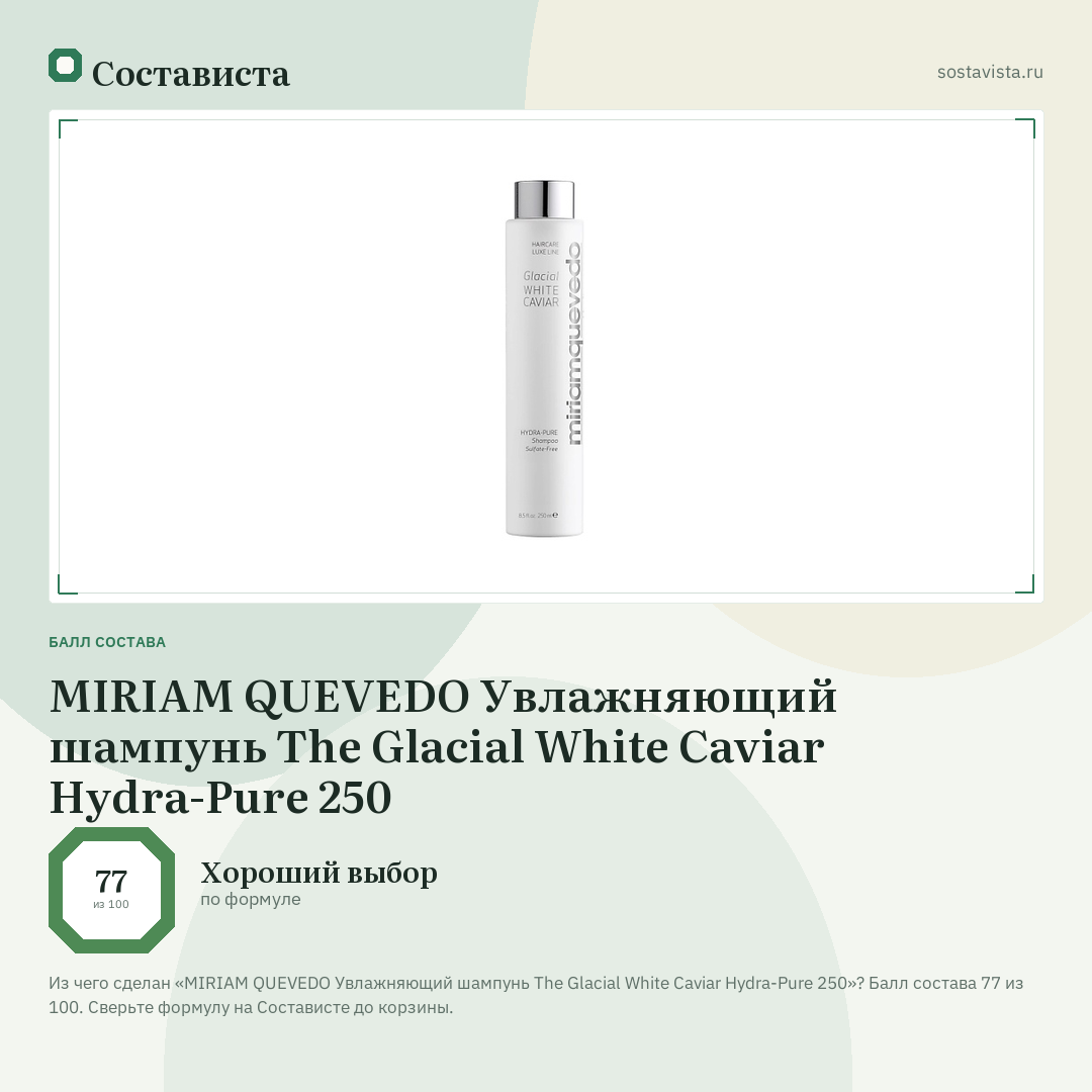 MIRIAM QUEVEDO Увлажняющий шампунь The Glacial White Caviar Hydra-Pure 250: балл состава 77 из 100 — Состависта