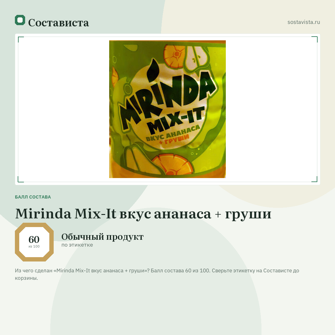 Mirinda Mix-It вкус ананаса + груши: балл состава 60 из 100 — Состависта
