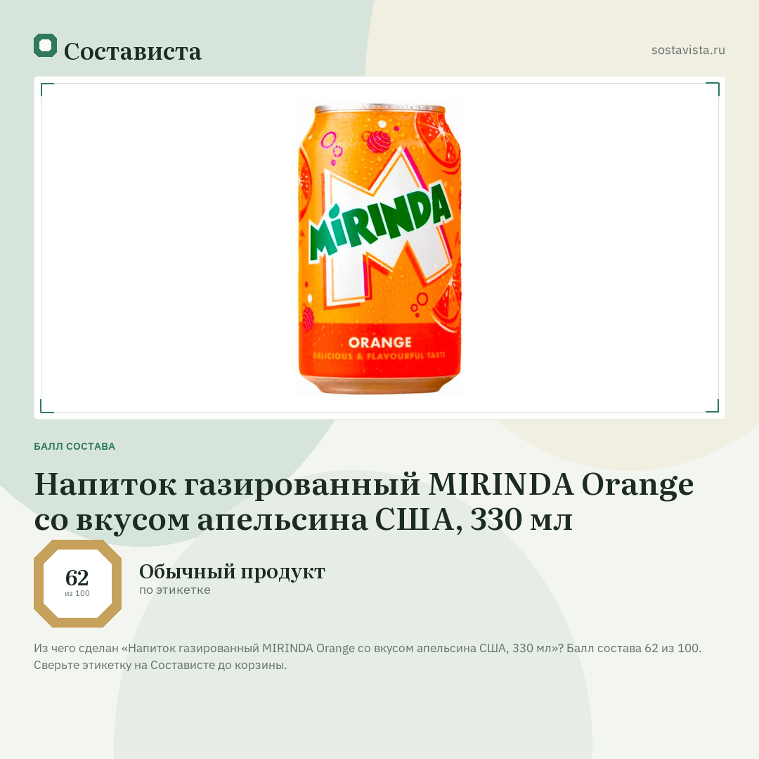 Напиток газированный MIRINDA Orange со вкусом апельсина США, 330 мл: балл состава 62 из 100 — Состависта