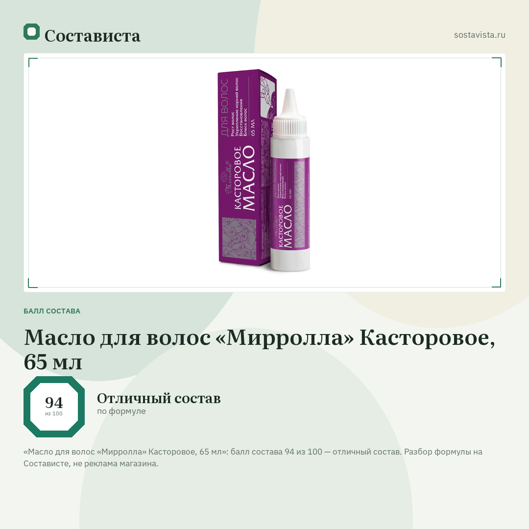 Масло для волос «Мирролла» Касторовое, 65 мл: балл состава 94 из 100 — Состависта