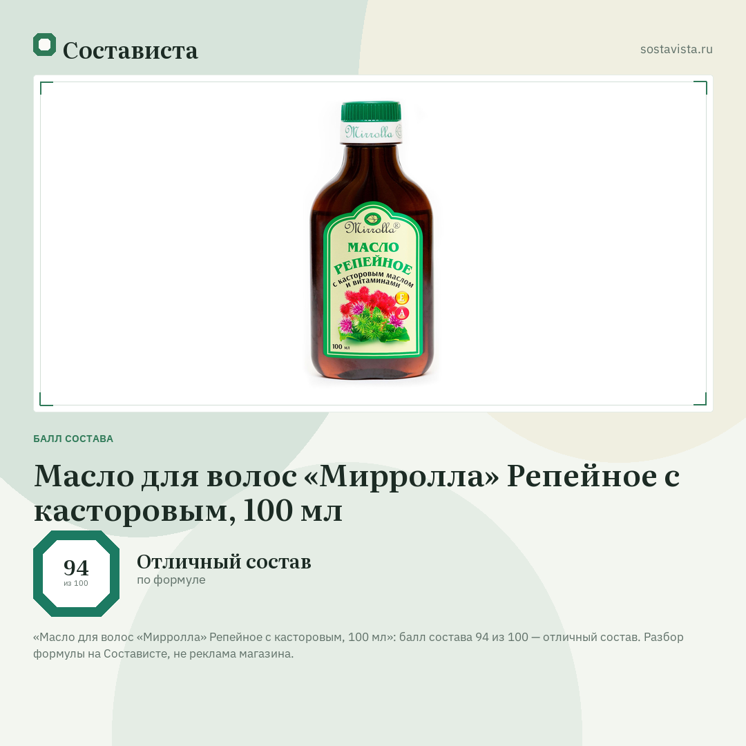 Масло для волос «Мирролла» Репейное с касторовым, 100 мл: балл состава 94 из 100 — Состависта