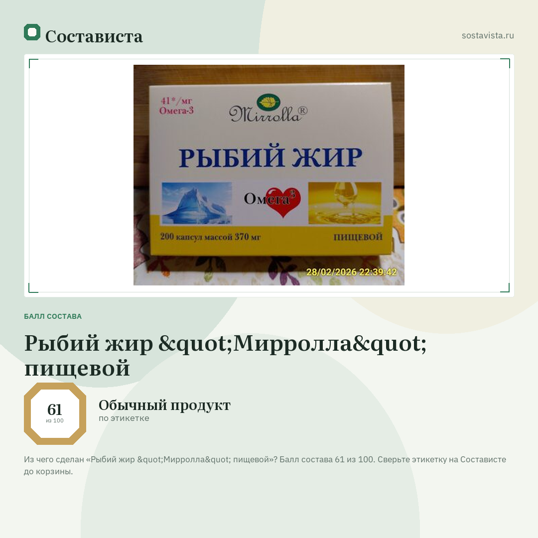 Рыбий жир "Мирролла" пищевой: балл состава 61 из 100 — Состависта