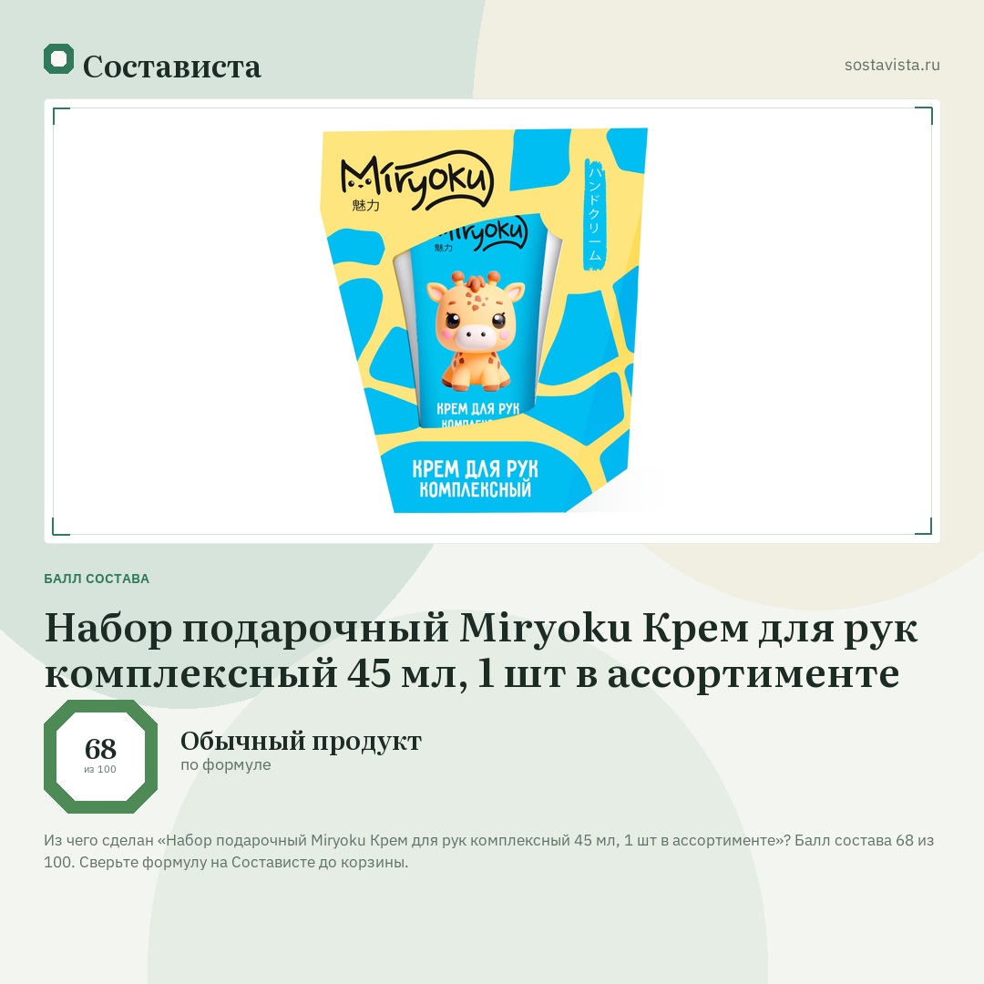 Набор подарочный Miryoku Крем для рук комплексный 45 мл, 1 шт в ассортименте: балл состава 68 из 100 — Состависта