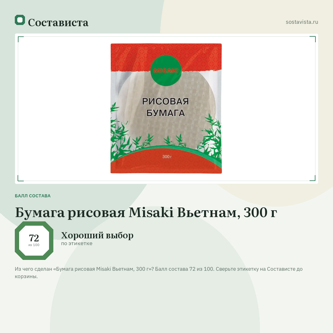 Бумага рисовая Misaki Вьетнам, 300 г: балл состава 72 из 100 — Состависта