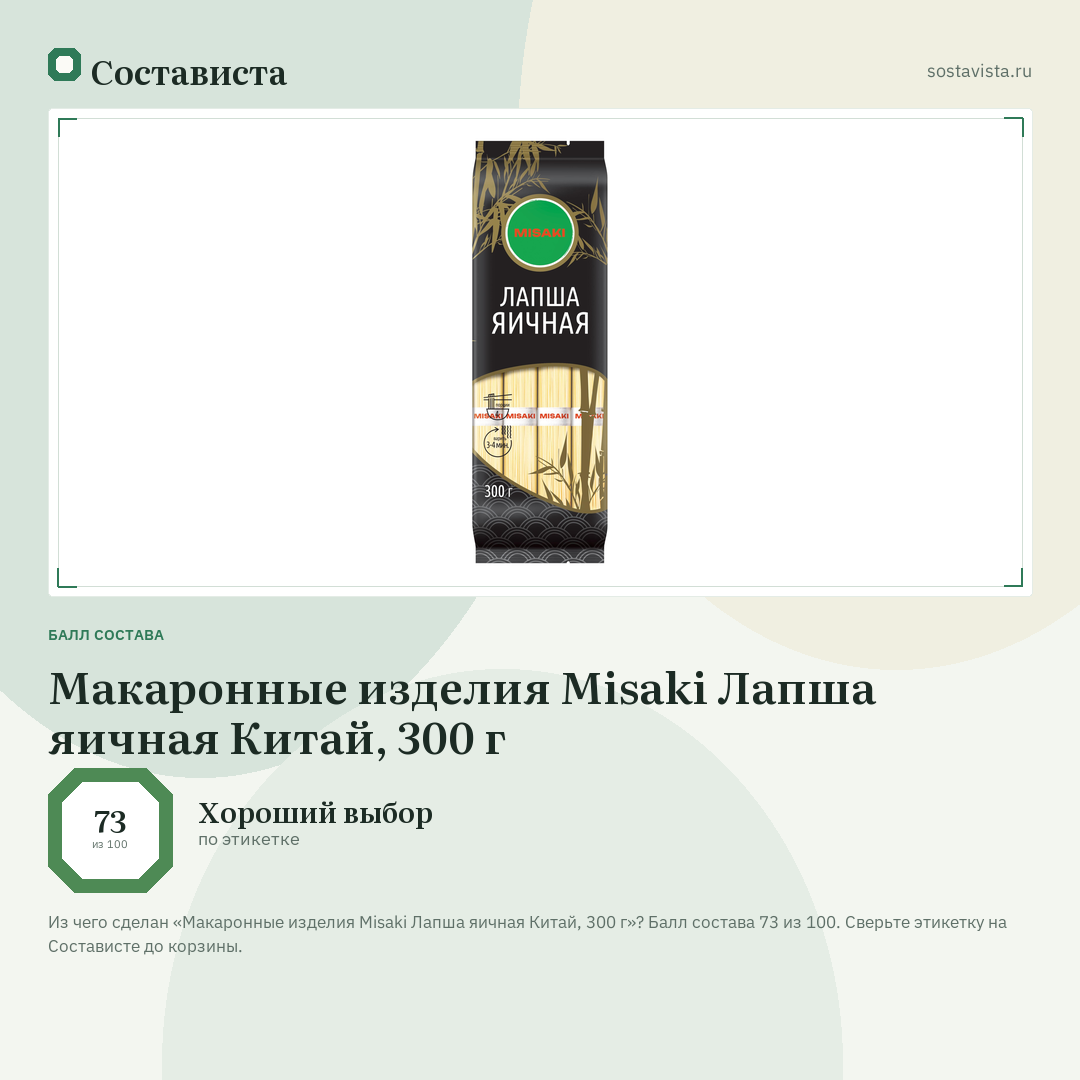 Макаронные изделия Misaki Лапша яичная Китай, 300 г: балл состава 73 из 100 — Состависта