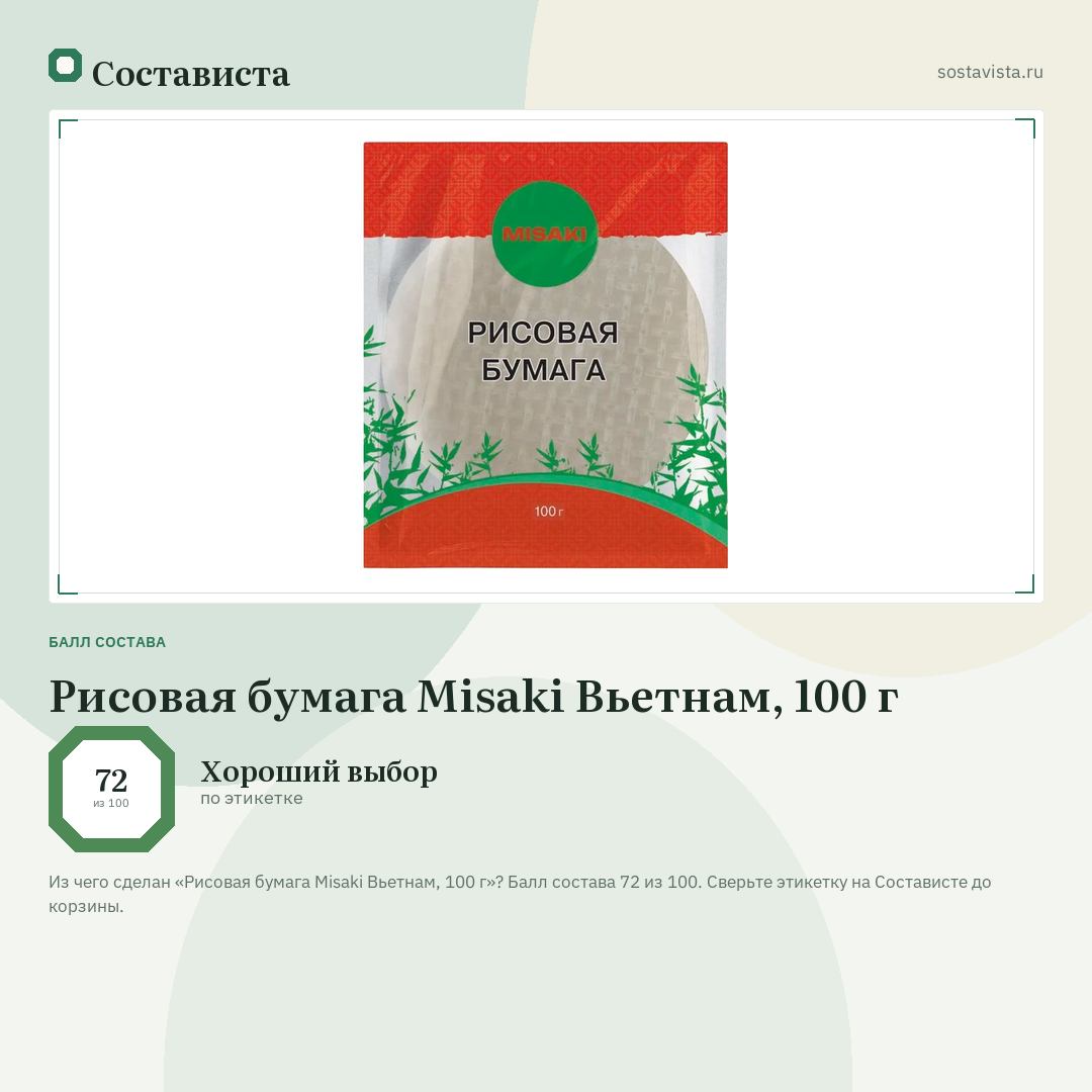 Рисовая бумага Misaki Вьетнам, 100 г: балл состава 72 из 100 — Состависта