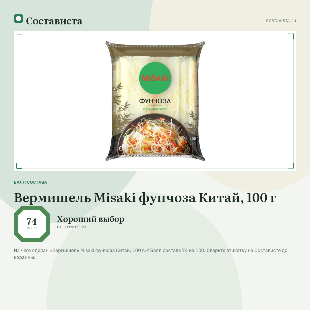 Вермишель Misaki фунчоза Китай, 100 г: балл состава 74 из 100 — Состависта