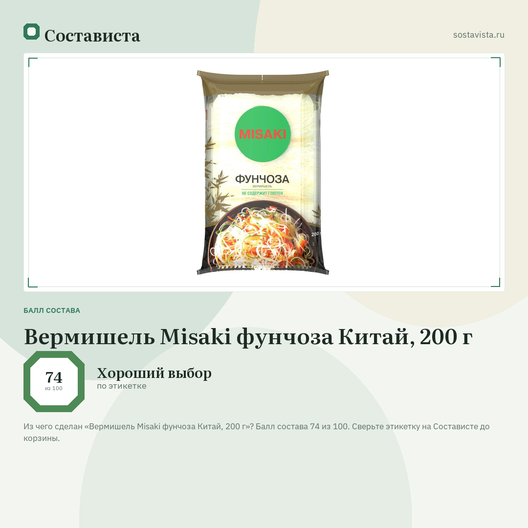 Вермишель Misaki фунчоза Китай, 200 г: балл состава 74 из 100 — Состависта