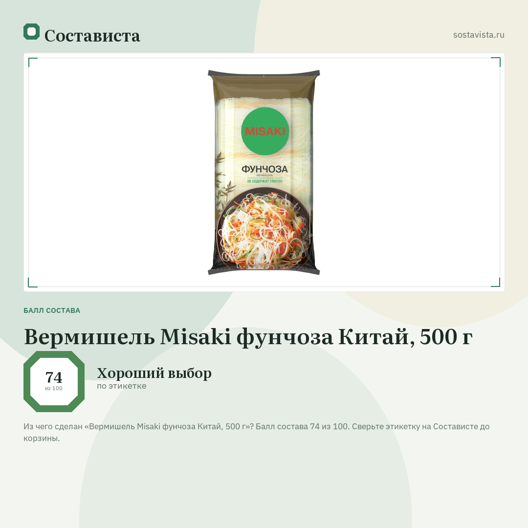 Вермишель Misaki фунчоза Китай, 500 г: балл состава 74 из 100 — Состависта