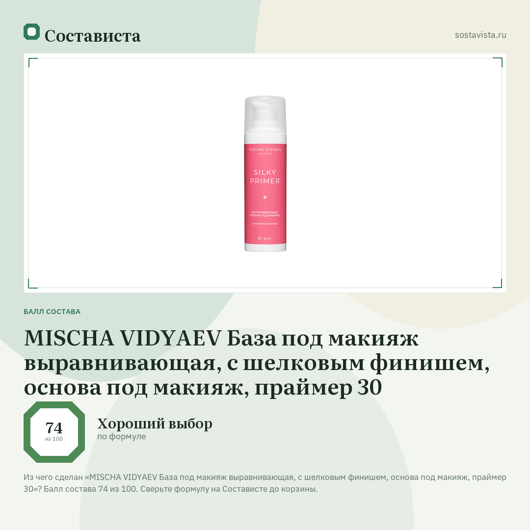 MISCHA VIDYAEV База под макияж выравнивающая, с шелковым финишем, основа под макияж, праймер 30: балл состава 74 из 100 — Состависта