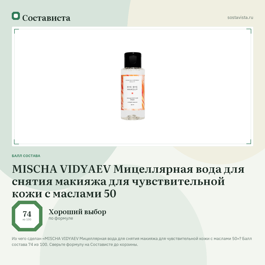 MISCHA VIDYAEV Мицеллярная вода для снятия макияжа для чувствительной кожи с маслами 50: балл состава 74 из 100 — Состависта