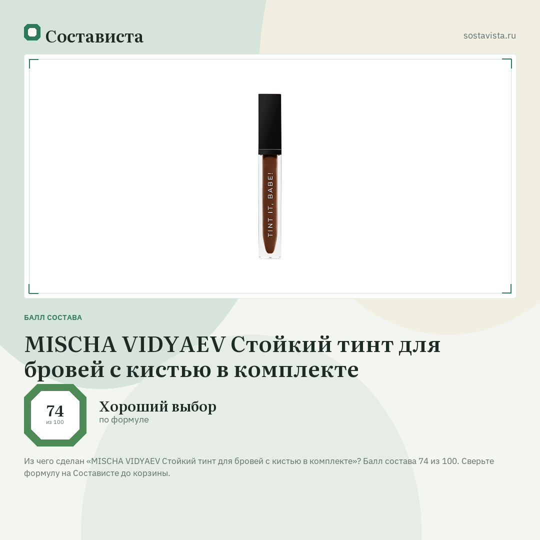 MISCHA VIDYAEV Стойкий тинт для бровей с кистью в комплекте: балл состава 74 из 100 — Состависта