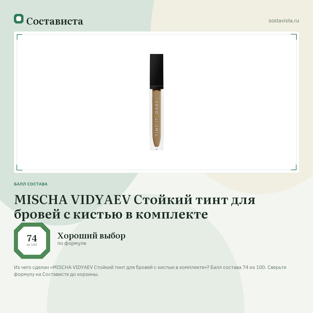 MISCHA VIDYAEV Стойкий тинт для бровей с кистью в комплекте: балл состава 74 из 100 — Состависта