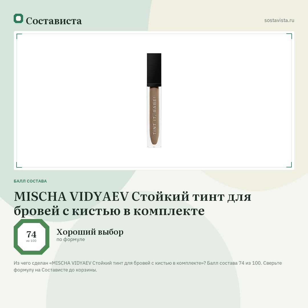 MISCHA VIDYAEV Стойкий тинт для бровей с кистью в комплекте: балл состава 74 из 100 — Состависта