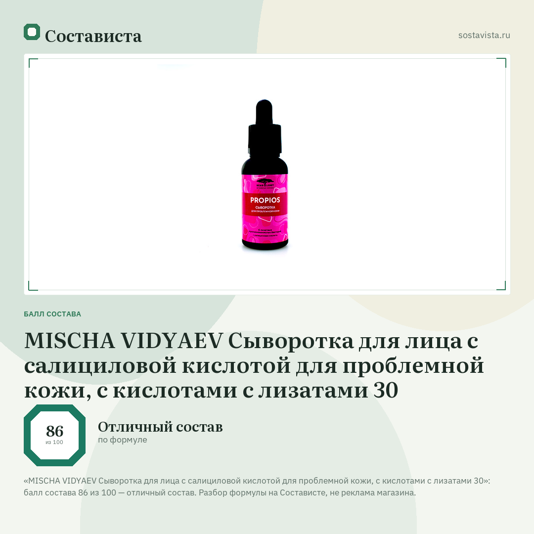 MISCHA VIDYAEV Сыворотка для лица с салициловой кислотой для проблемной кожи, с кислотами с лизатами 30: балл состава 86 из 100 — Состависта