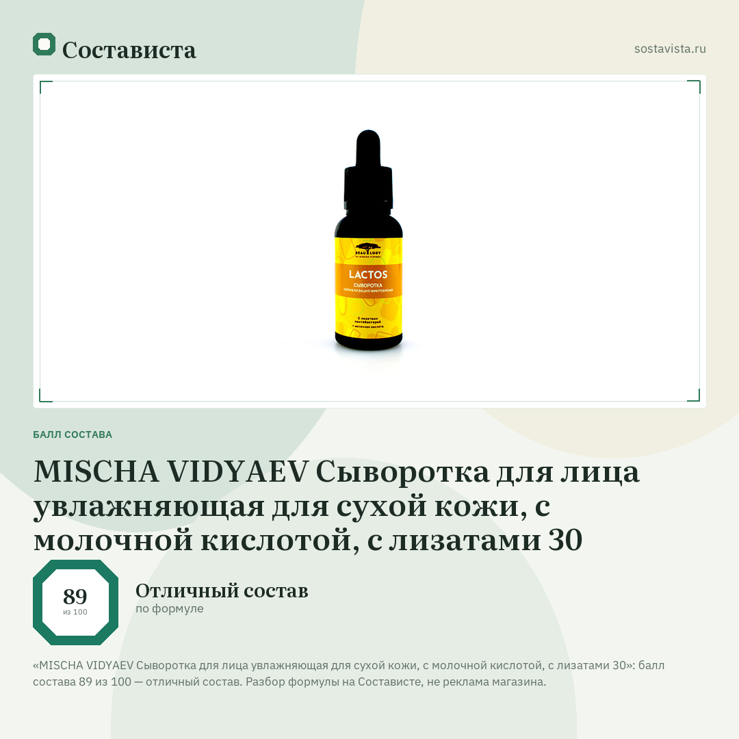 MISCHA VIDYAEV Сыворотка для лица увлажняющая для сухой кожи, с молочной кислотой, с лизатами 30: балл состава 89 из 100 — Состависта