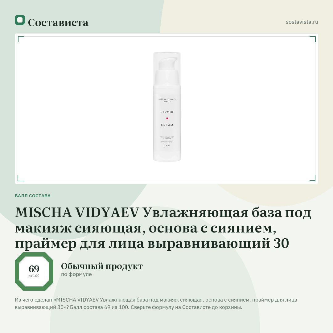 MISCHA VIDYAEV Увлажняющая база под макияж сияющая, основа с сиянием, праймер для лица выравнивающий 30: балл состава 69 из 100 — Состависта