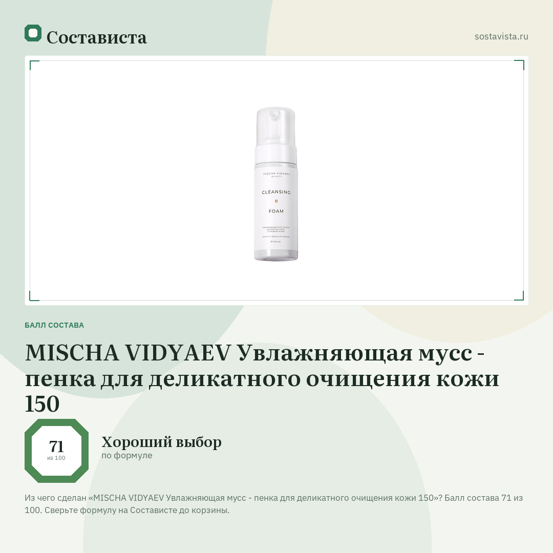MISCHA VIDYAEV Увлажняющая мусс - пенка для деликатного очищения кожи 150: балл состава 71 из 100 — Состависта