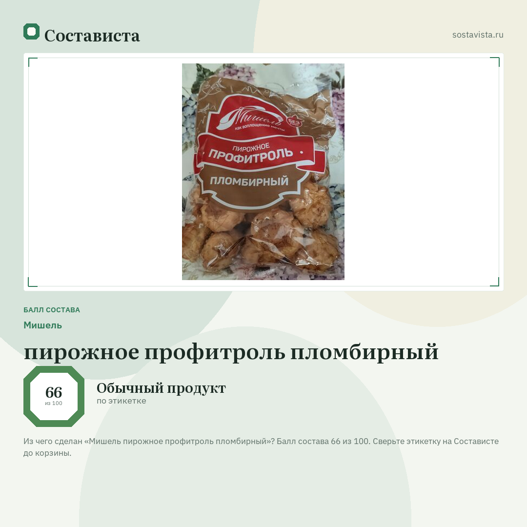 Мишель пирожное профитроль пломбирный: балл состава 66 из 100 — Состависта