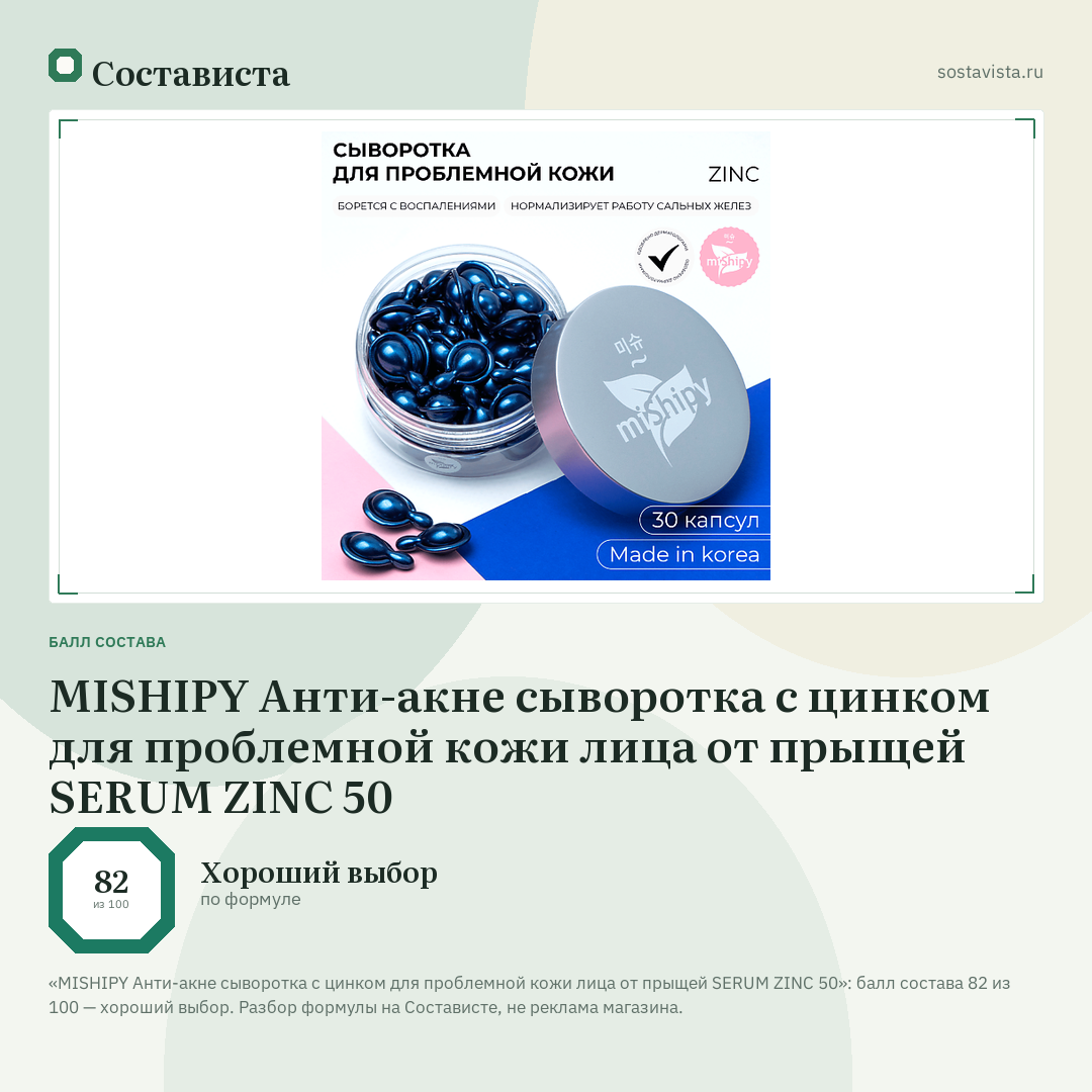 MISHIPY Анти-акне сыворотка с цинком для проблемной кожи лица от прыщей SERUM ZINC 50: балл состава 82 из 100 — Состависта