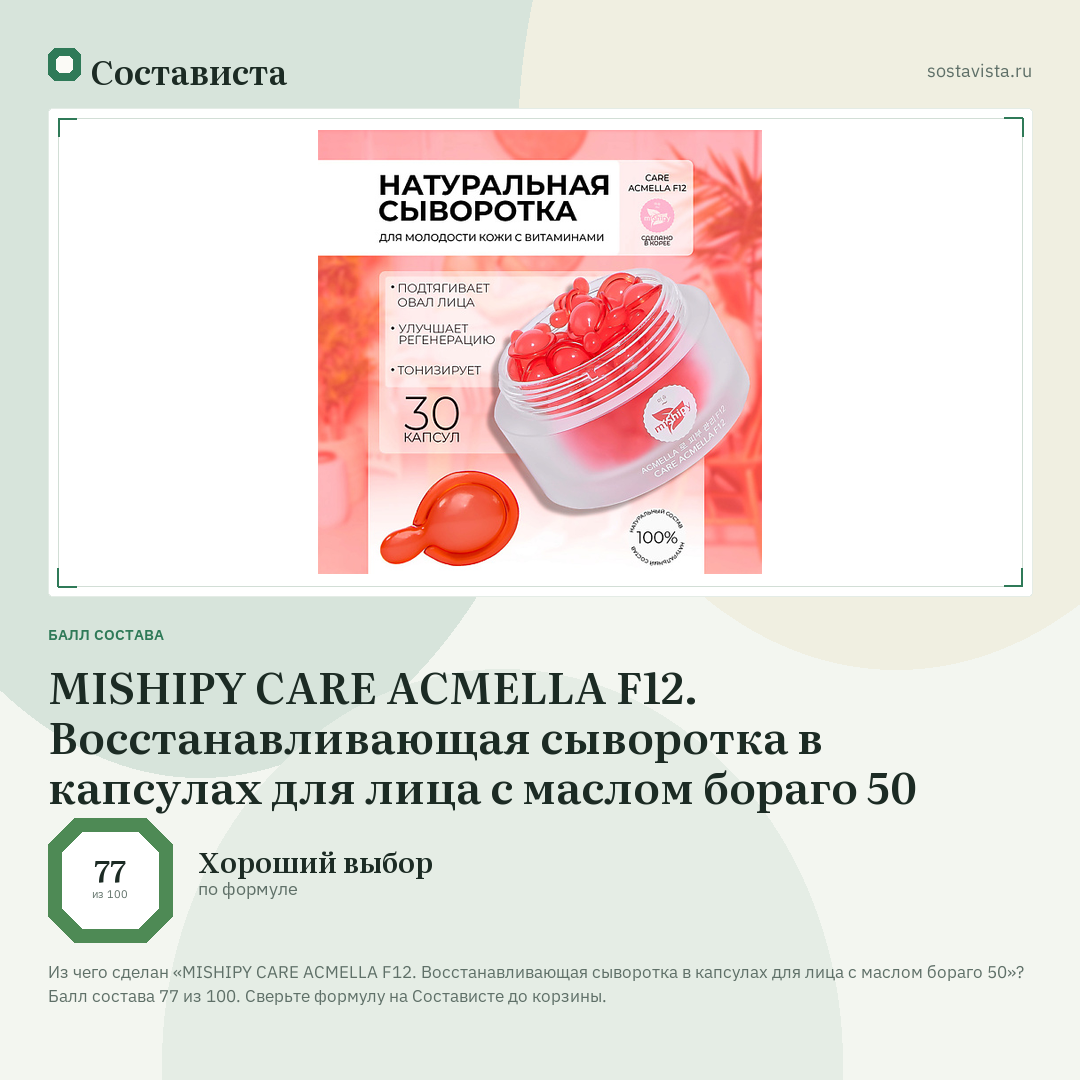 MISHIPY CARE ACMELLA F12. Восстанавливающая сыворотка в капсулах для лица с маслом бораго 50: балл состава 77 из 100 — Состависта