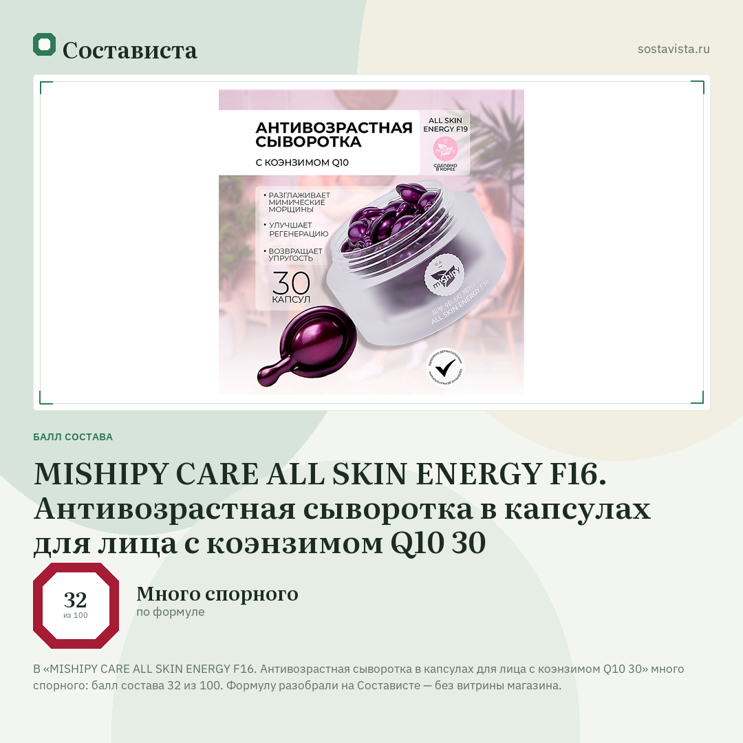 MISHIPY CARE ALL SKIN ENERGY F16. Антивозрастная сыворотка в капсулах для лица с коэнзимом Q10 30: балл состава 32 из 100 — Состависта