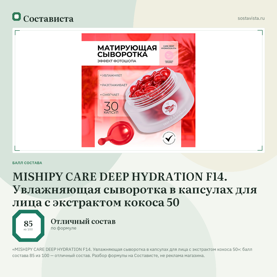 MISHIPY CARE DEEP HYDRATION F14. Увлажняющая сыворотка в капсулах для лица с экстрактом кокоса 50: балл состава 85 из 100 — Состависта