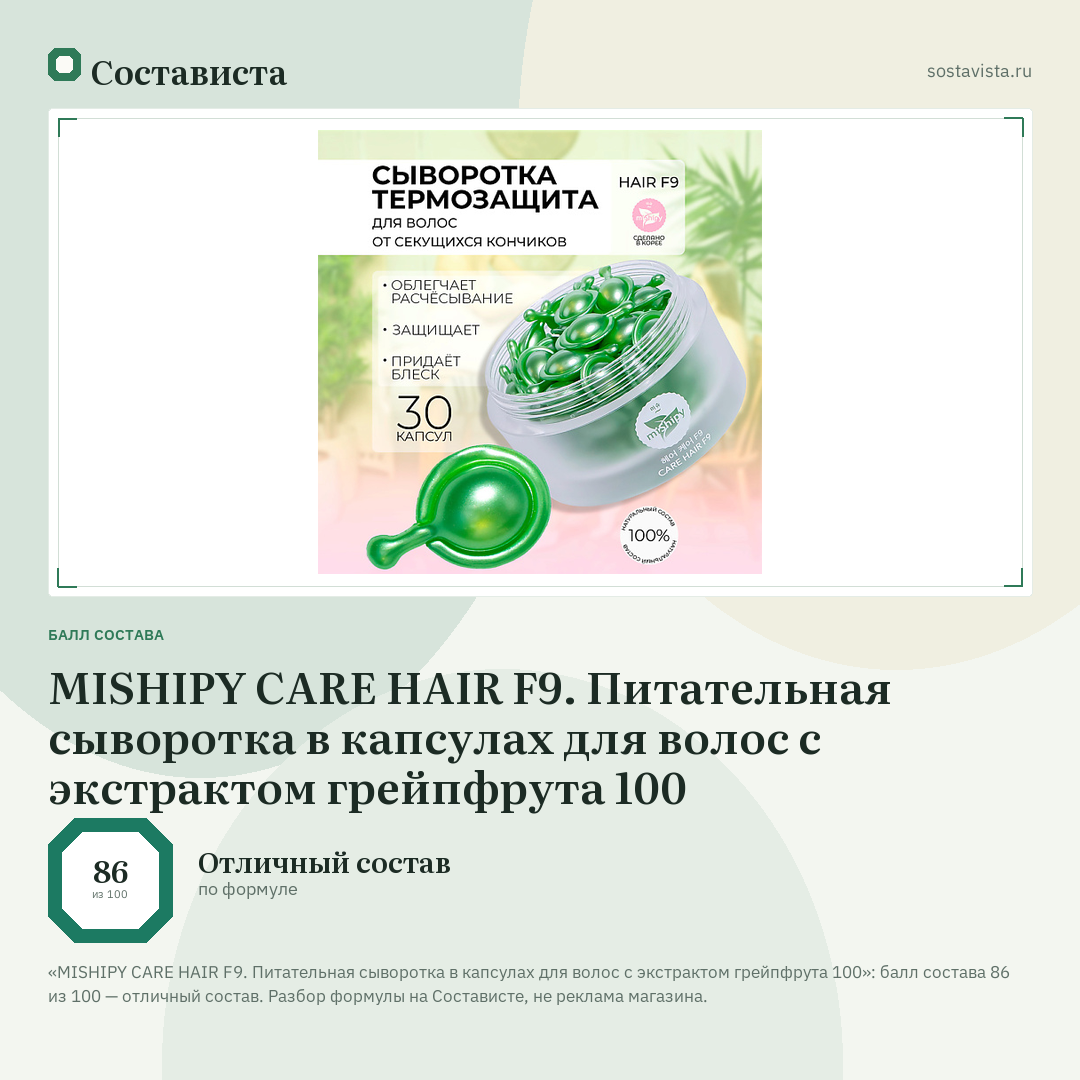 MISHIPY CARE HAIR F9. Питательная сыворотка в капсулах для волос с экстрактом грейпфрута 100: балл состава 86 из 100 — Состависта