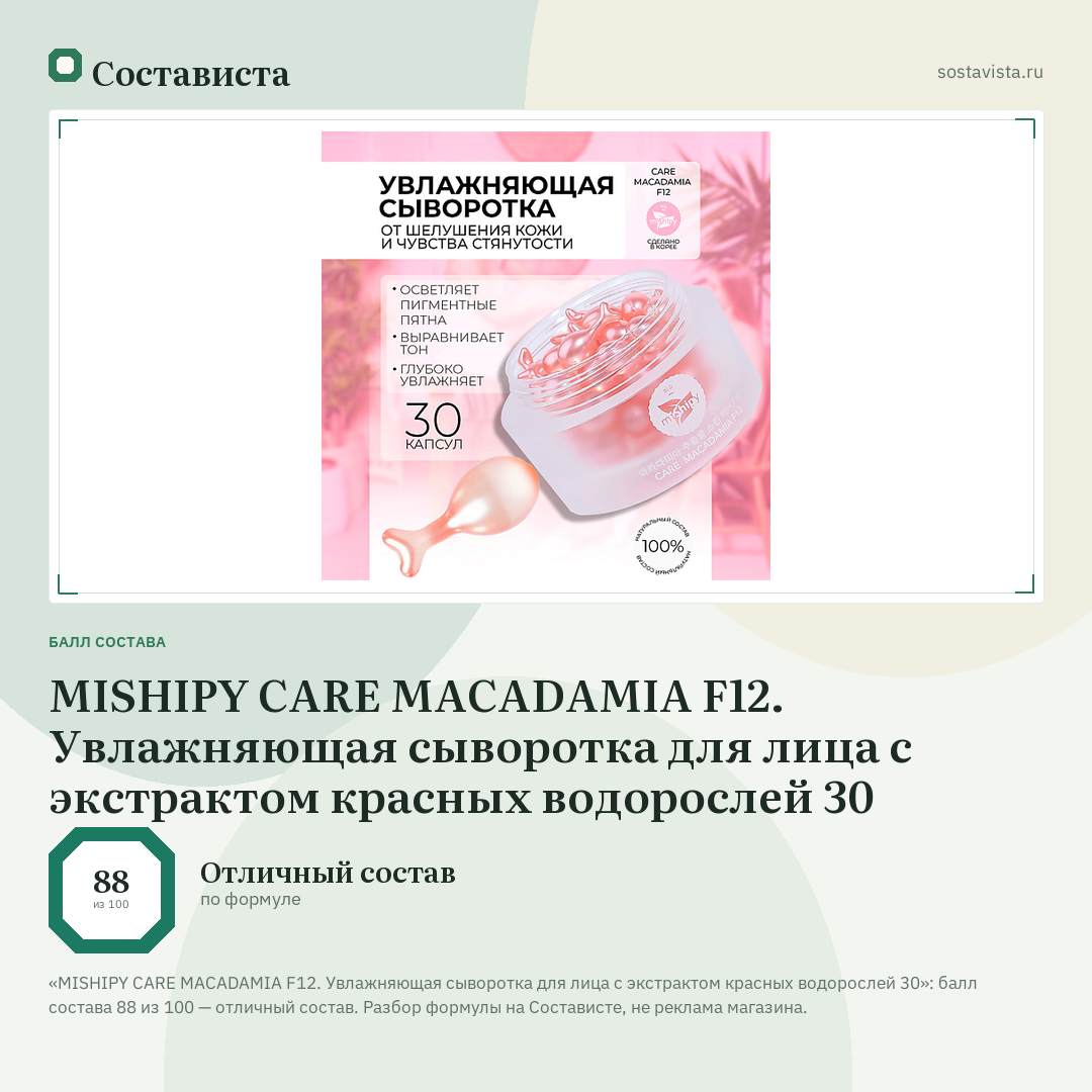 MISHIPY CARE MACADAMIA F12. Увлажняющая сыворотка для лица с экстрактом красных водорослей 30: балл состава 88 из 100 — Состависта