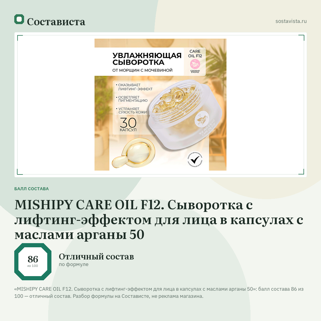 MISHIPY CARE OIL F12. Сыворотка с лифтинг-эффектом для лица в капсулах с маслами арганы 50: балл состава 86 из 100 — Состависта