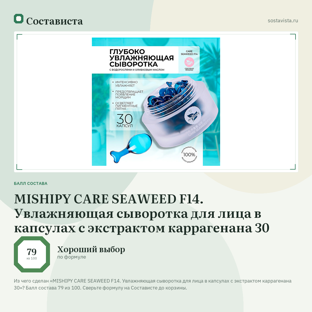 MISHIPY CARE SEAWEED F14. Увлажняющая сыворотка для лица в капсулах с экстрактом каррагенана 30: балл состава 79 из 100 — Состависта