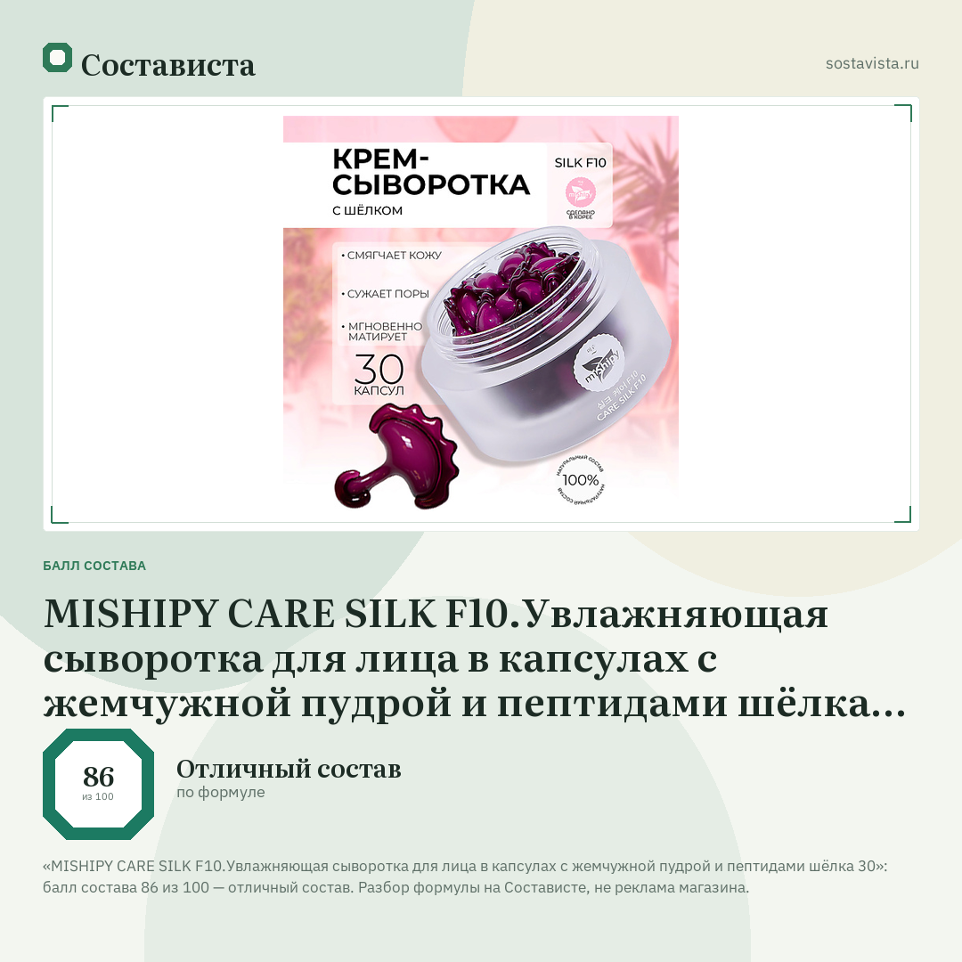 MISHIPY CARE SILK F10.Увлажняющая сыворотка для лица в капсулах с жемчужной пудрой и пептидами шёлка 30: балл состава 86 из 100 — Состависта
