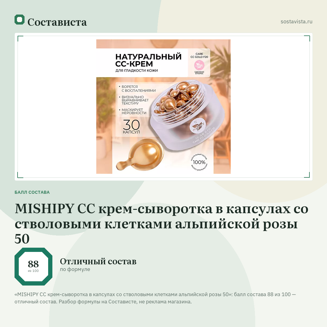 MISHIPY CC крем-сыворотка в капсулах со стволовыми клетками альпийской розы 50: балл состава 88 из 100 — Состависта