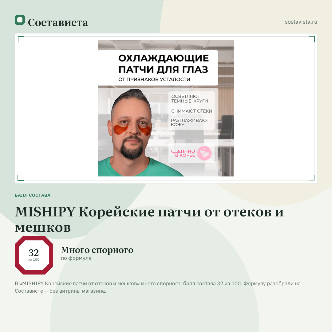 MISHIPY Корейские патчи от отеков и мешков: балл состава 32 из 100 — Состависта