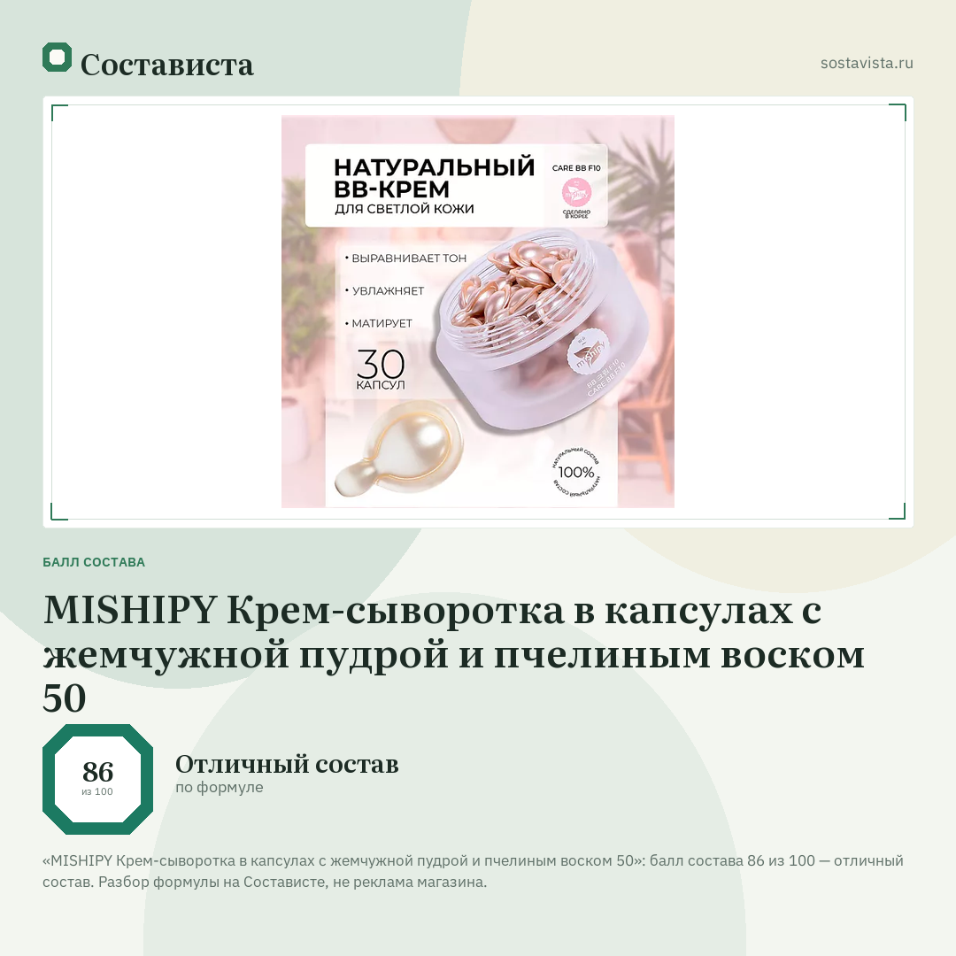 MISHIPY Крем-сыворотка в капсулах c жемчужной пудрой и пчелиным воском 50: балл состава 86 из 100 — Состависта