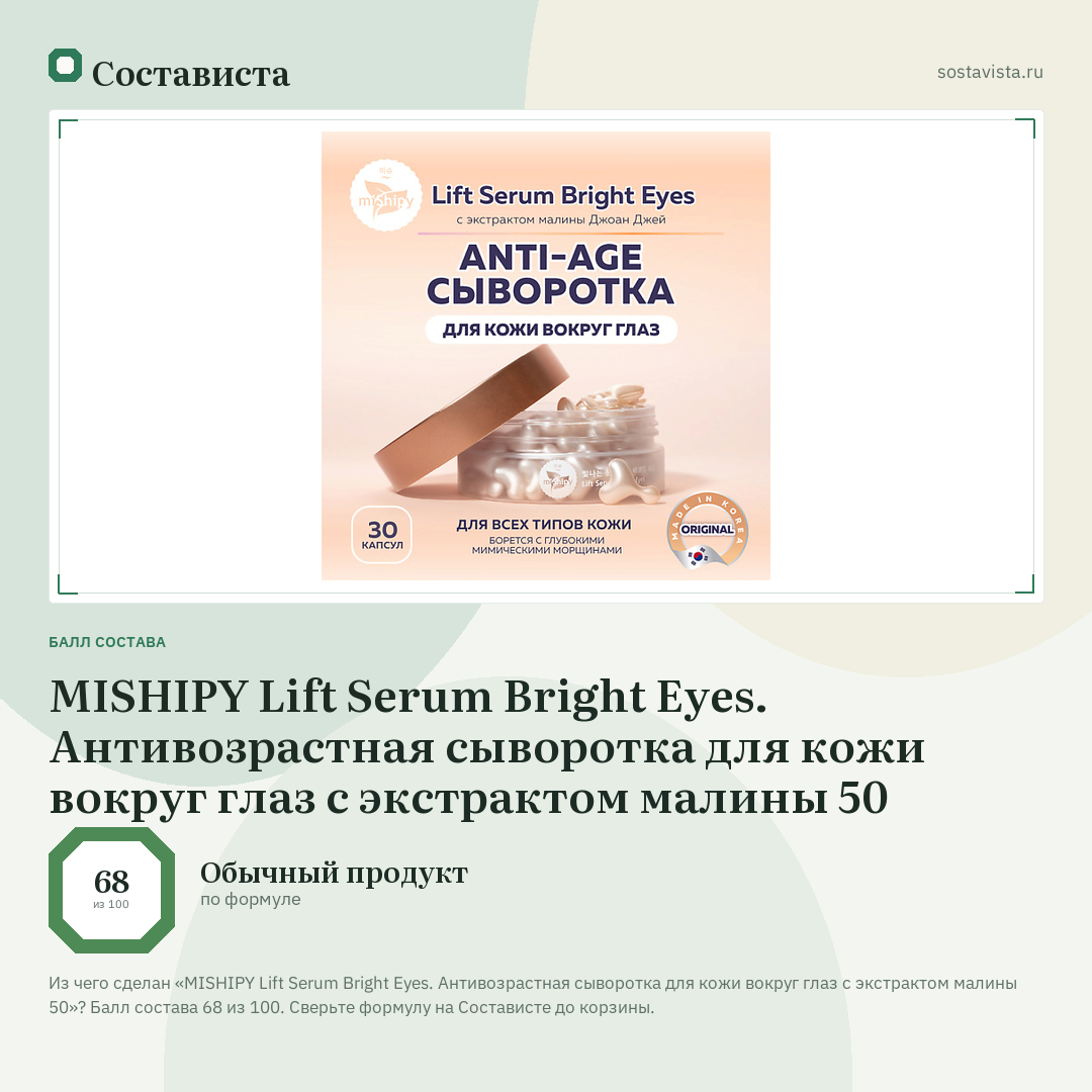 MISHIPY Lift Serum Bright Eyes. Антивозрастная сыворотка для кожи вокруг глаз с экстрактом малины 50: балл состава 68 из 100 — Состависта