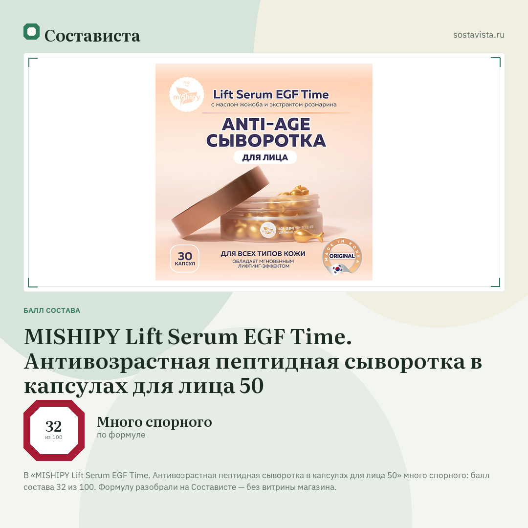 MISHIPY Lift Serum EGF Time. Антивозрастная пептидная сыворотка в капсулах для лица 50: балл состава 32 из 100 — Состависта