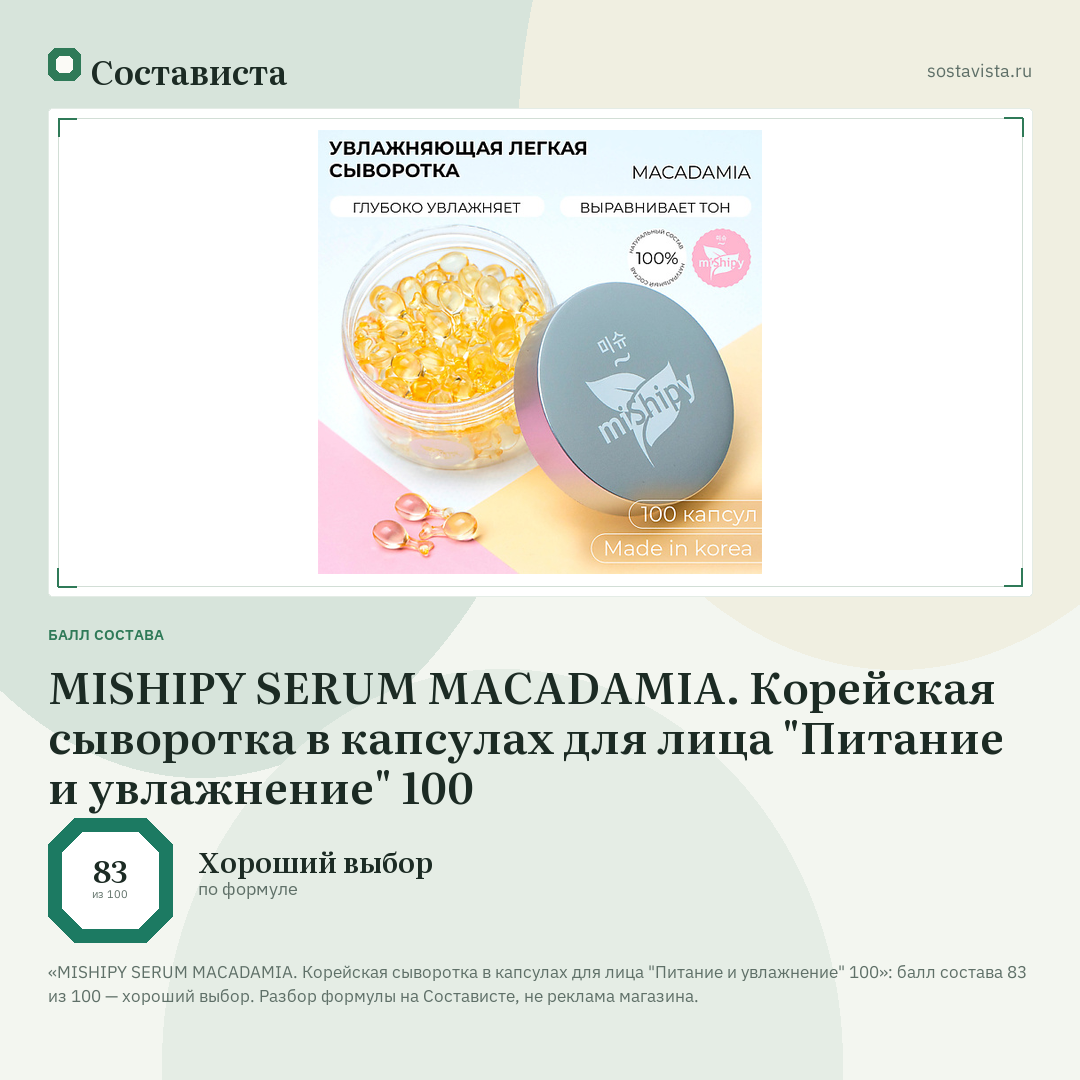 MISHIPY SERUM MACADAMIA. Корейская сыворотка в капсулах для лица "Питание и увлажнение" 100: балл состава 83 из 100 — Состависта
