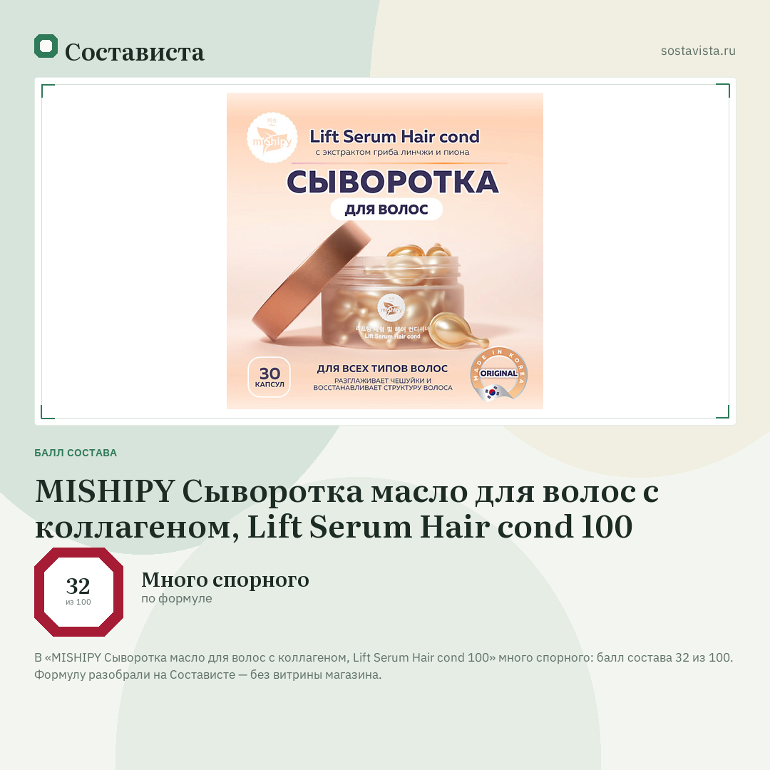MISHIPY Сыворотка масло для волос с коллагеном, Lift Serum Hair cond 100: балл состава 32 из 100 — Состависта