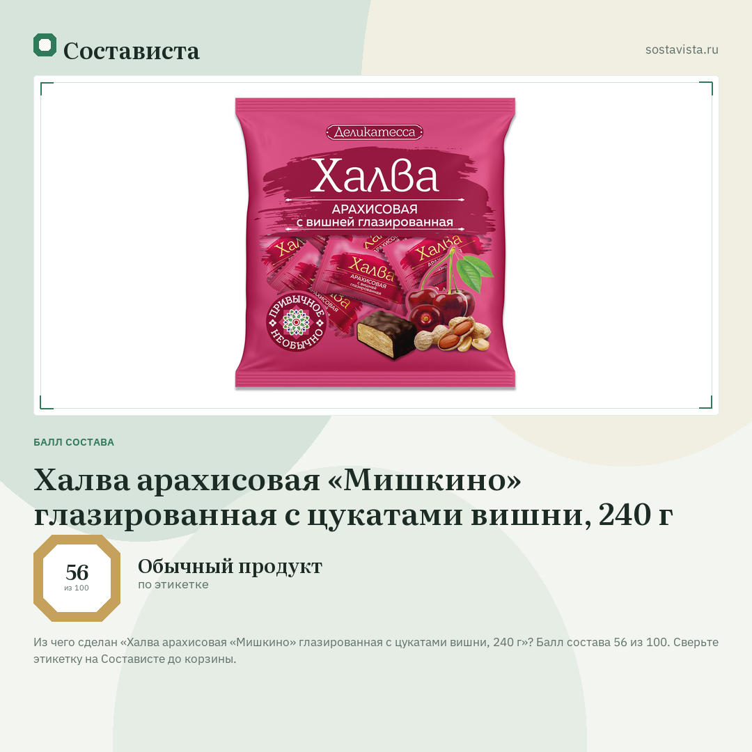 Халва арахисовая «Мишкино» глазированная с цукатами вишни, 240 г: балл состава 56 из 100 — Состависта