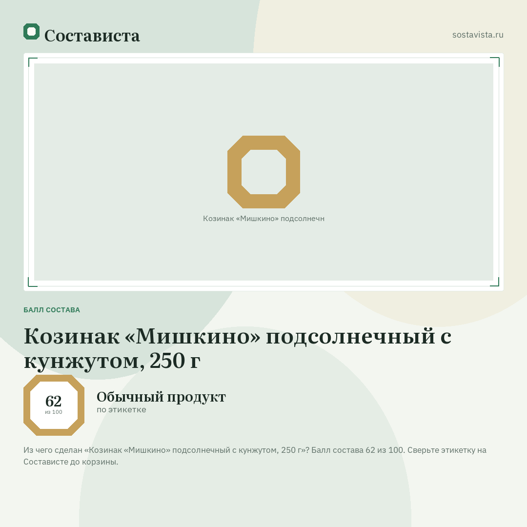 Козинак «Мишкино» подсолнечный с кунжутом, 250 г: балл состава 62 из 100 — Состависта